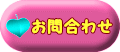お問合わせ 