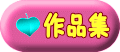作品集 